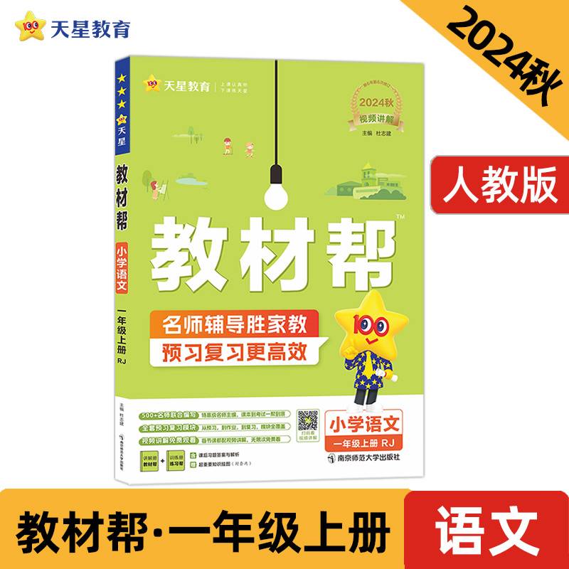 教材帮小学一年级上册语文RJ（人教统编）  教材同步讲解 2025年新版 天星教育