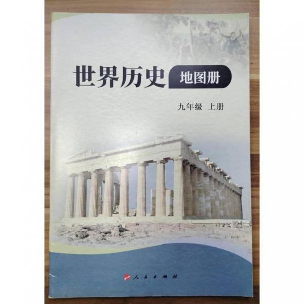 世界历史地图册 九年级上下册 2本合售