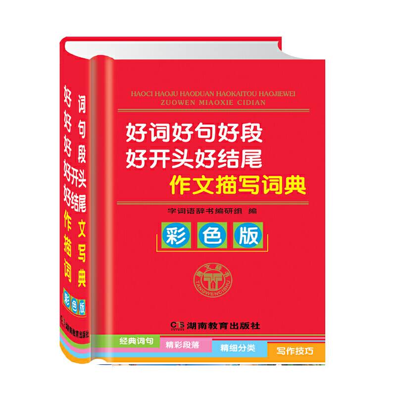 好词好句好段好开头好结尾作文描写词典