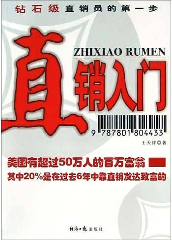 直销入门