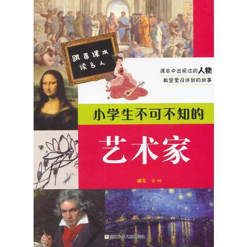 跟着课本读名人：小学生不可不知的艺术家