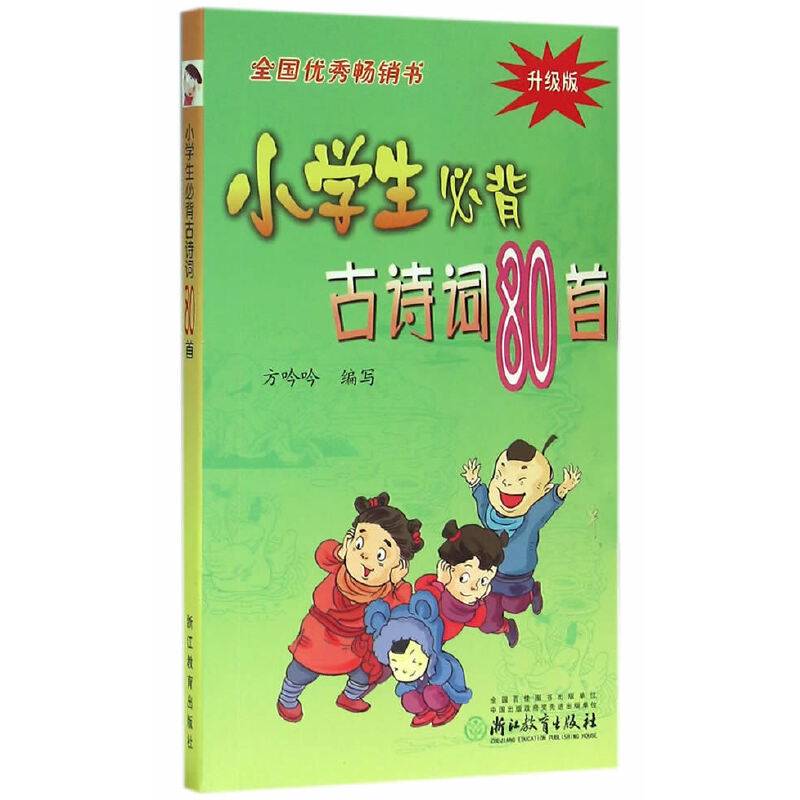 小学生必背古诗词80首