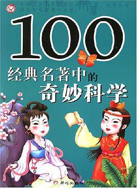 100经典名著中的奇妙科学