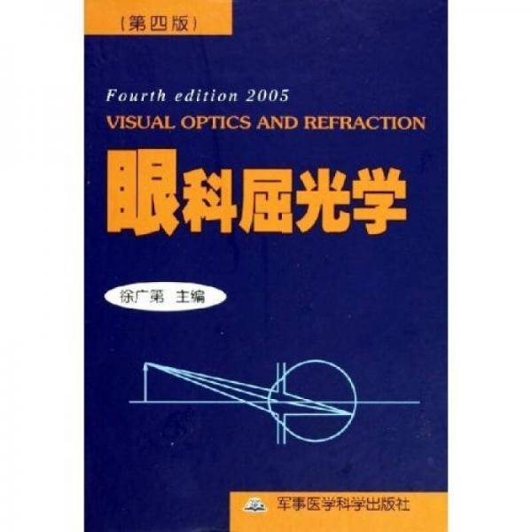 眼科屈光学