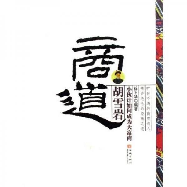 胡雪岩商道