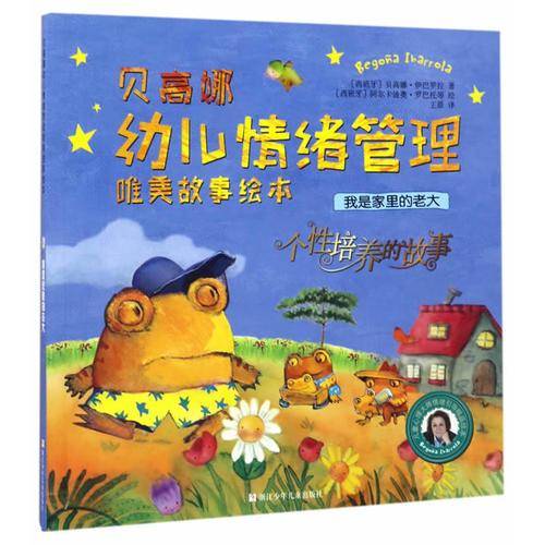 我是家里的老大・个性培养的故事/贝高娜幼儿情绪管理唯美故事绘本