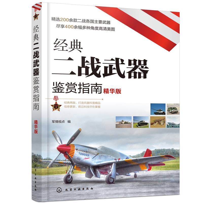 经典二战武器鉴赏指南（精华版）