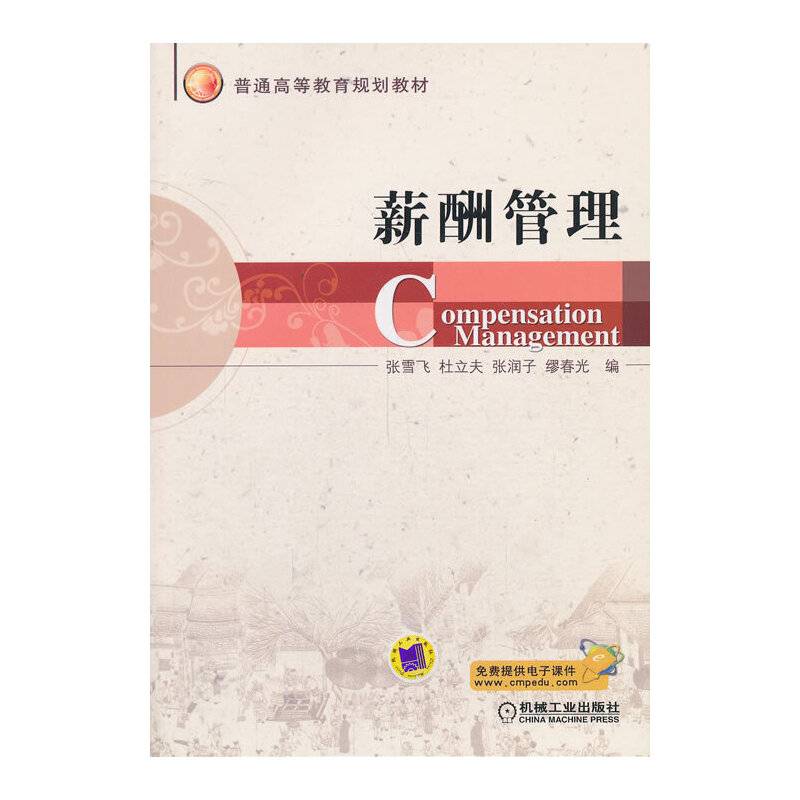 薪酬管理/普通高等教育规划教材