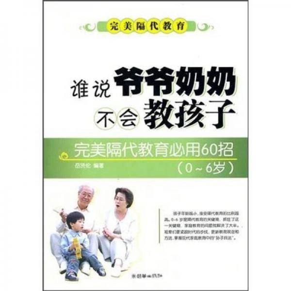 谁说爷爷奶奶不会教孩子