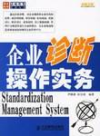 企业诊断操作实务