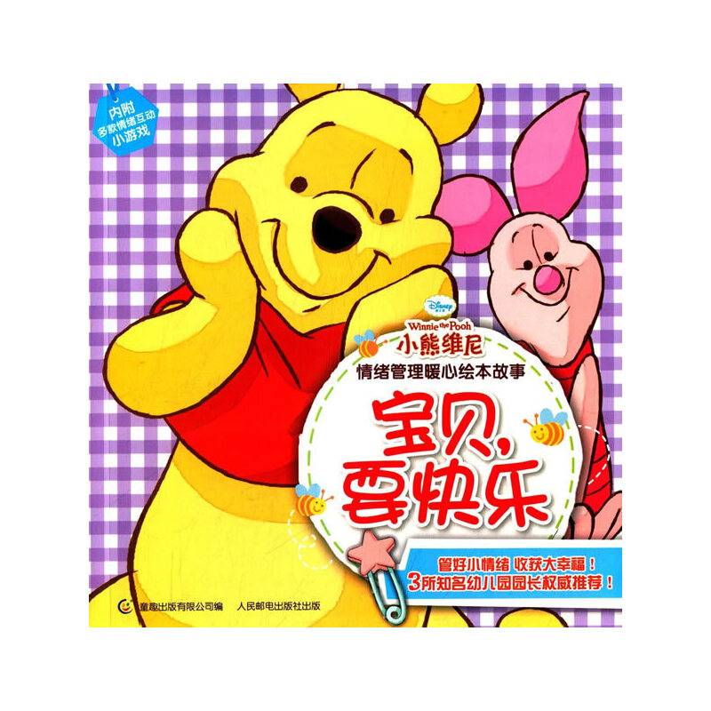 小熊维尼情绪管理暖心绘本故事―宝贝，要快乐
