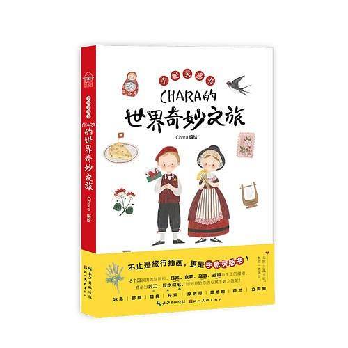 手帐灵感书・Chara的世界奇妙之旅