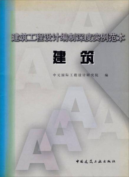 建筑工程设计编制深度实例范本：建筑