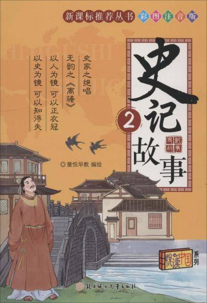 史记故事.2