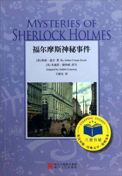 福尔摩斯神秘事件（兰登书屋经典文学简明读本 英汉对照）