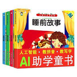 企鹅萌萌 AI助学童书  幼儿经典故事绘本 