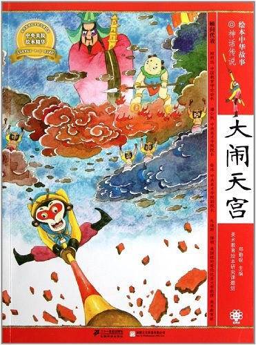 绘本中华故事