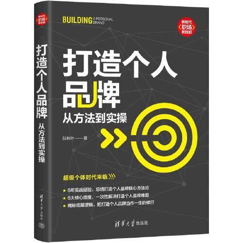 打造个人品牌：从方法到实操