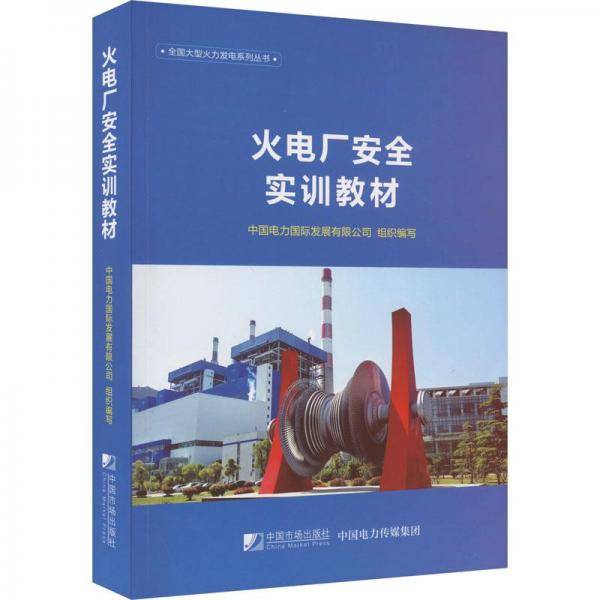 全新正版图书 火电厂实训教材未知中国市场出版社9787509223420
