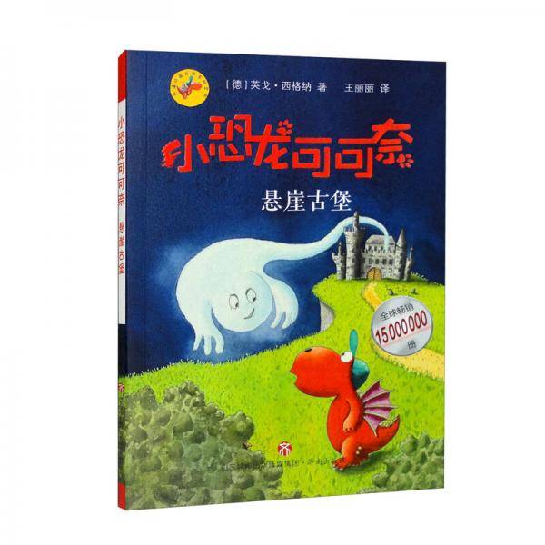 小恐龙可可奈：悬崖古堡