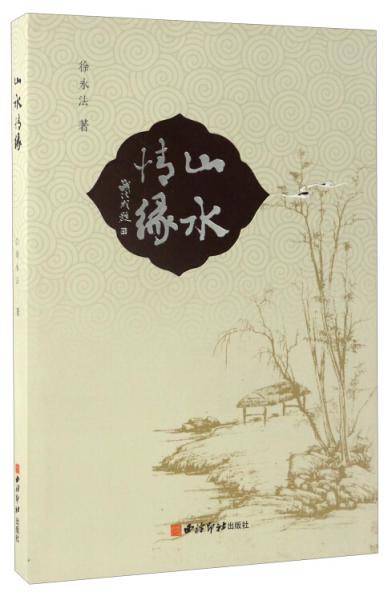 山水情缘