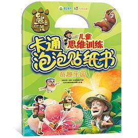 熊出没儿童思维训练