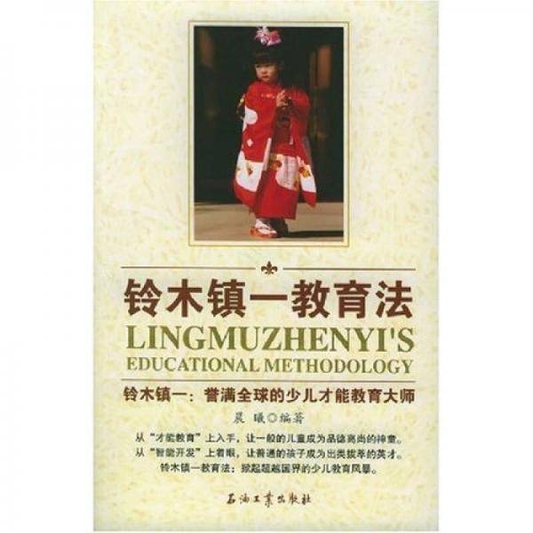 铃木镇一教育法