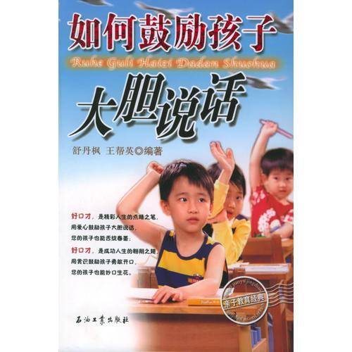 如何鼓励孩子大胆说话