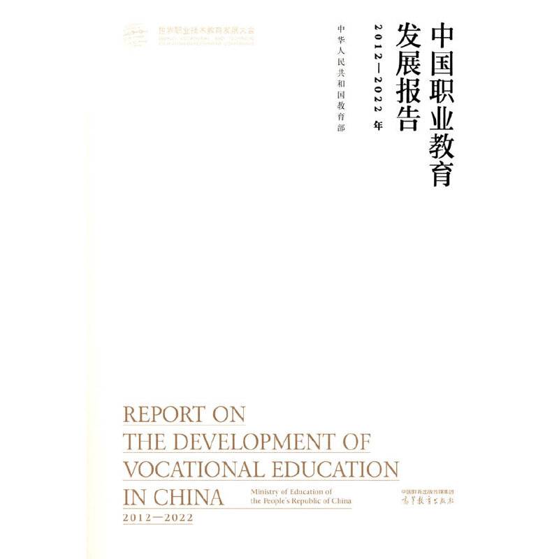 中国职业教育发展报告（2012—2022年）