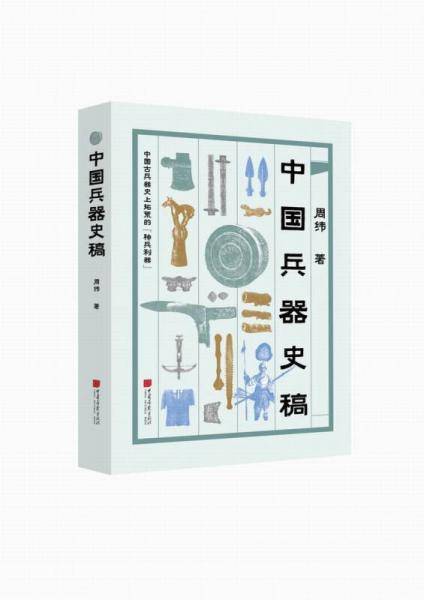 中国兵器史稿