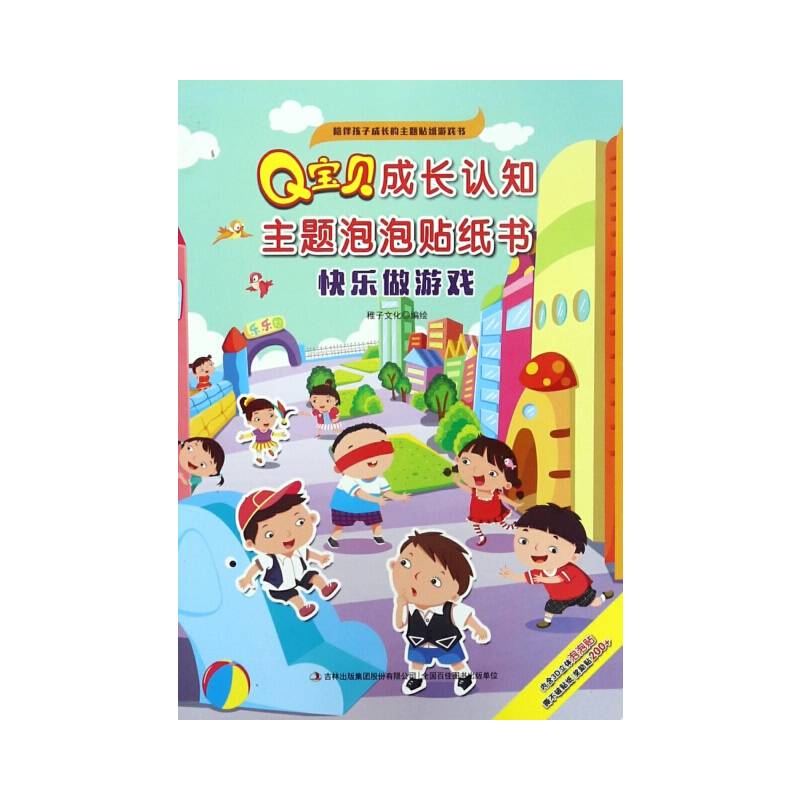 Q宝贝成长认知主题泡泡贴纸书  快乐做游戏