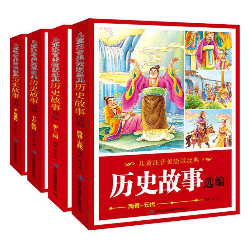 儿童注音美绘版经典历史故事选编