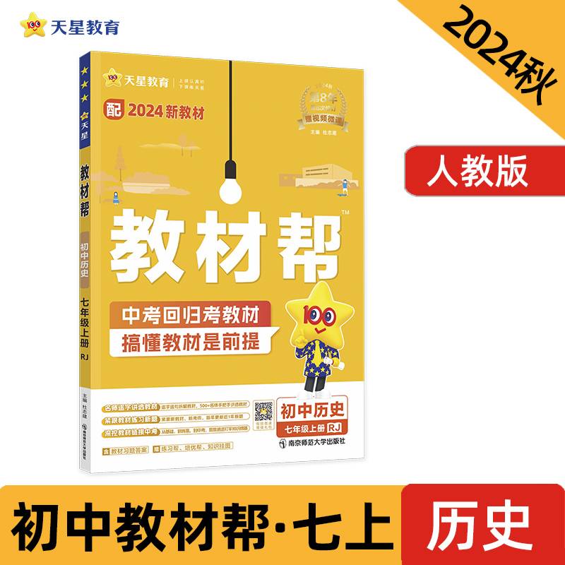2024秋 教材帮 初中 七年级上册 历史 RJ（人教）教材同步讲解 2025年新版 天星教育