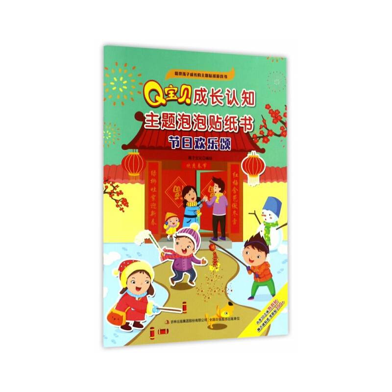 Q宝贝成长认知主题泡泡贴纸书  节日欢乐颂