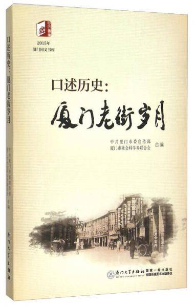 口述历史：厦门老街岁月