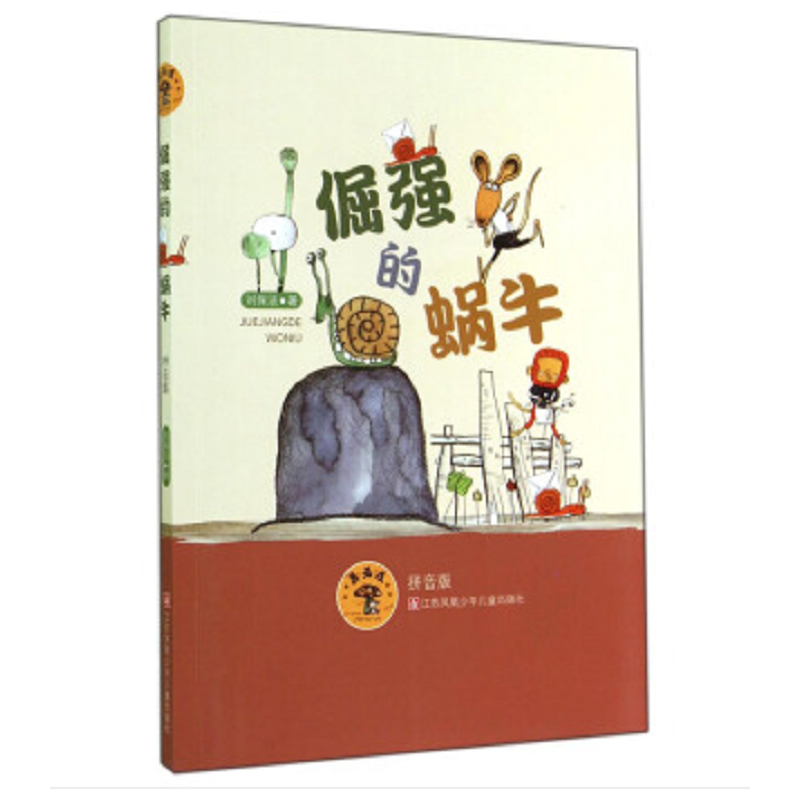 蘑菇屋第二辑：倔强的蜗牛