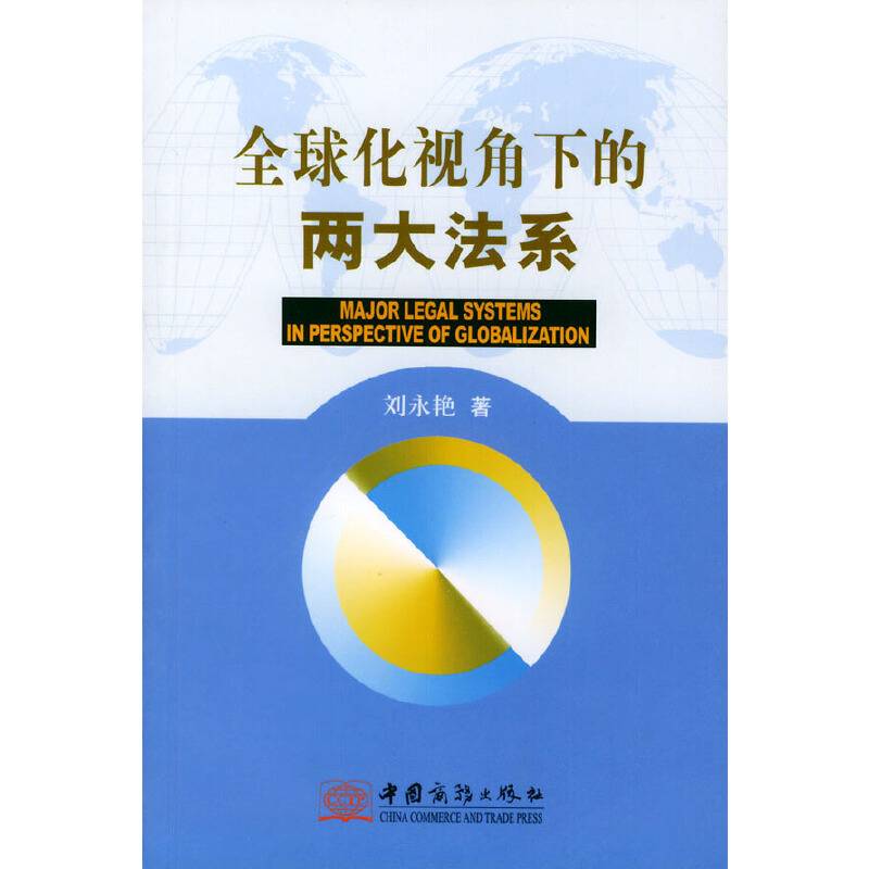 全球化视角下的两大法系