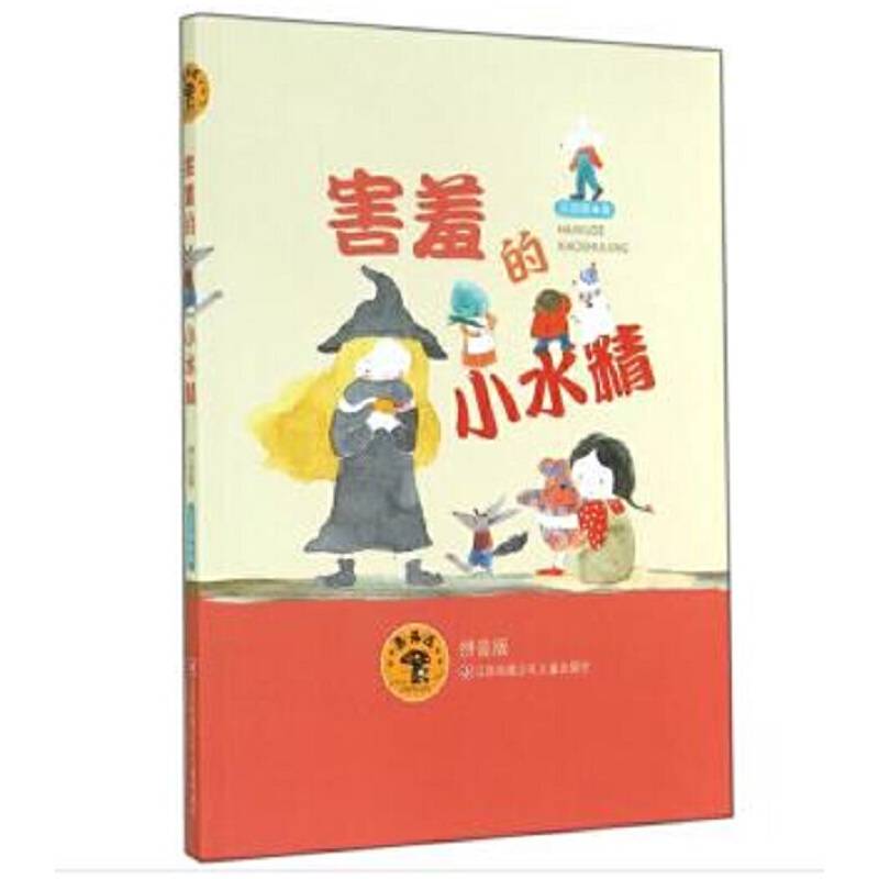 蘑菇屋第二辑：害羞的小水精