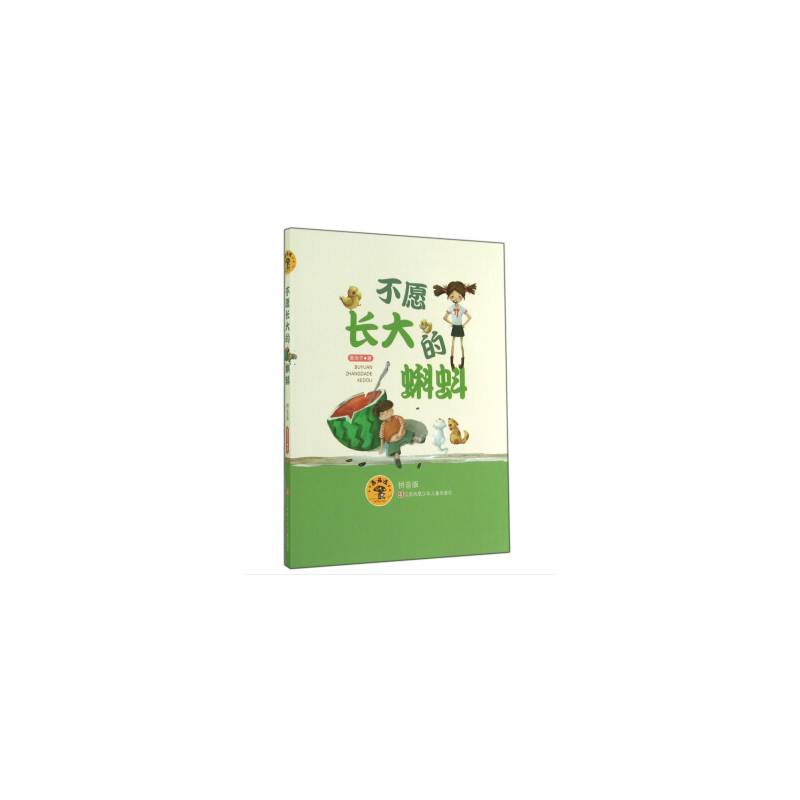 蘑菇屋第二辑：不愿长大的蝌蚪