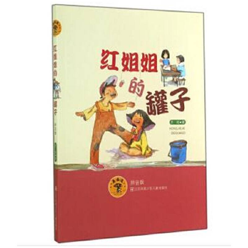 蘑菇屋第二辑：红姐姐的罐子