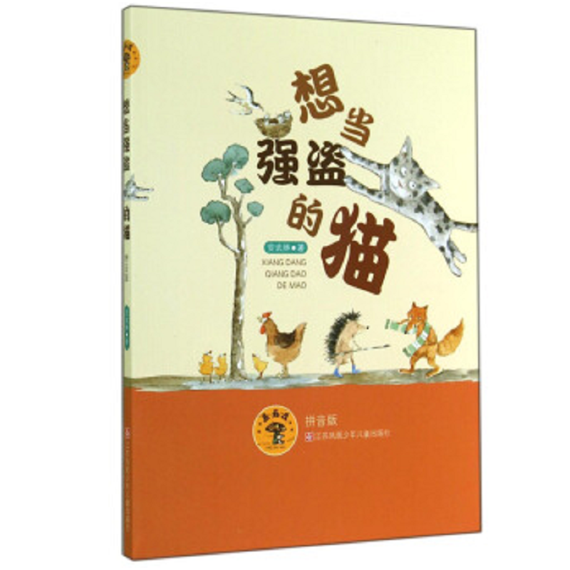 蘑菇屋第二辑：想当强盗的猫