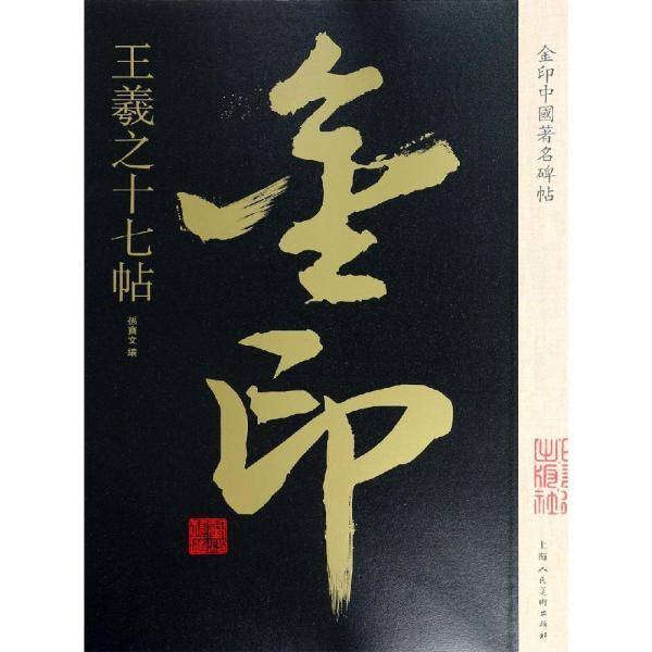 王羲之十七帖金印中国著名碑帖