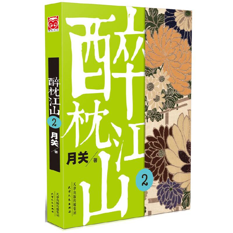 醉枕江山2