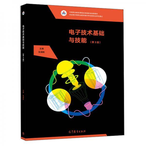 电子技术基础与技能（第3版）/中等职业教育课程改革国家规划新教材