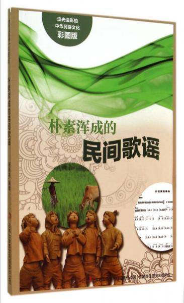 流光溢彩的中华民俗文化：朴素浑成的民间歌谣（彩图版）