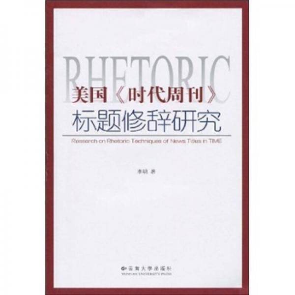 美国《时代周刊》标题修辞研究