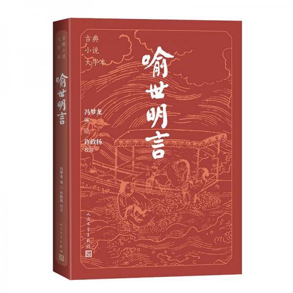 喻世明言