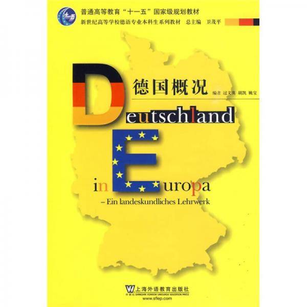 德国概况