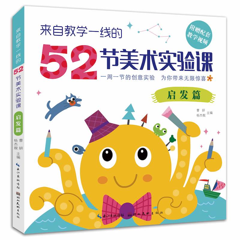 来自教学一线的52堂创意美术课-启发篇