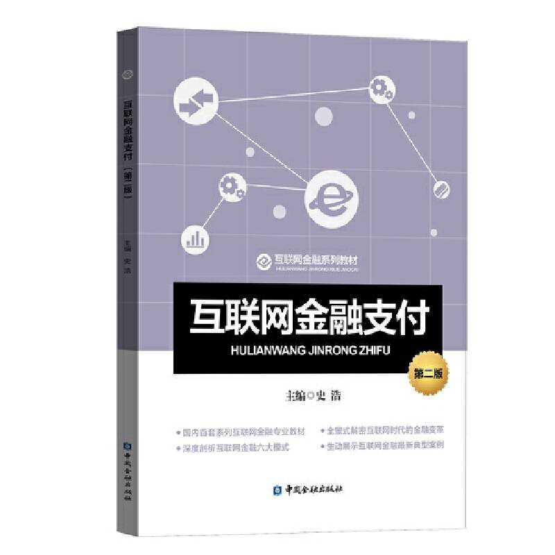 互联网金融支付（第二版）
